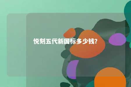 悦刻五代新国标多少钱
	�？ 